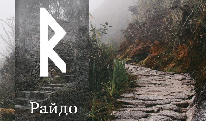 Роль руны Райдо в группе рун прибоя